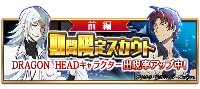 「DRAGON HEAD」イベント開催記念 期間限定スカウト前編